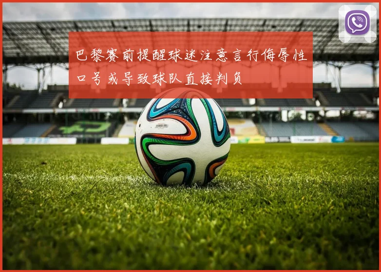 巴黎赛前提醒球迷注意言行侮辱性口号或导致球队直接判负