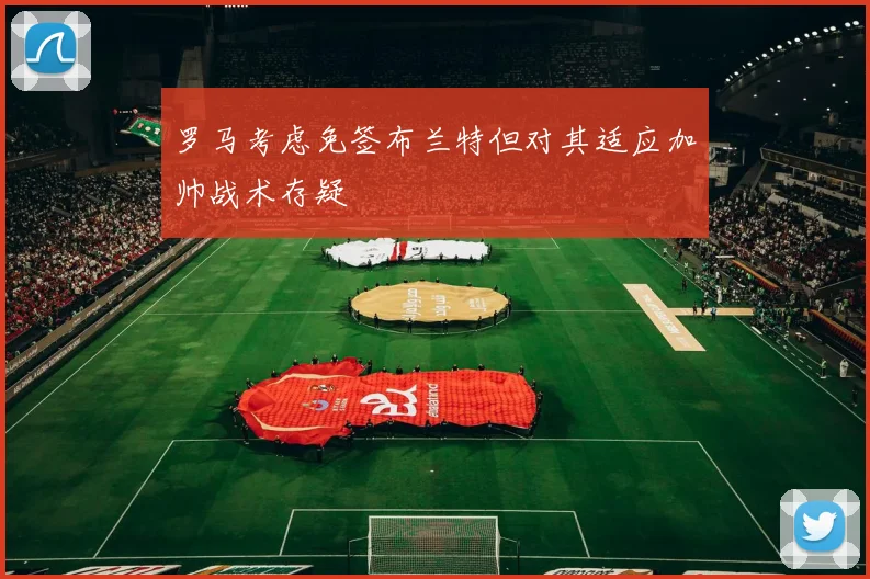 罗马考虑免签布兰特但对其适应加帅战术存疑