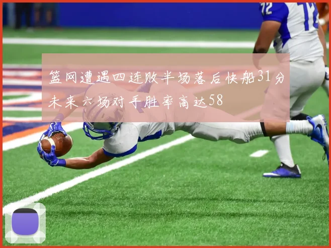 篮网遭遇四连败半场落后快船31分未来六场对手胜率高达58
