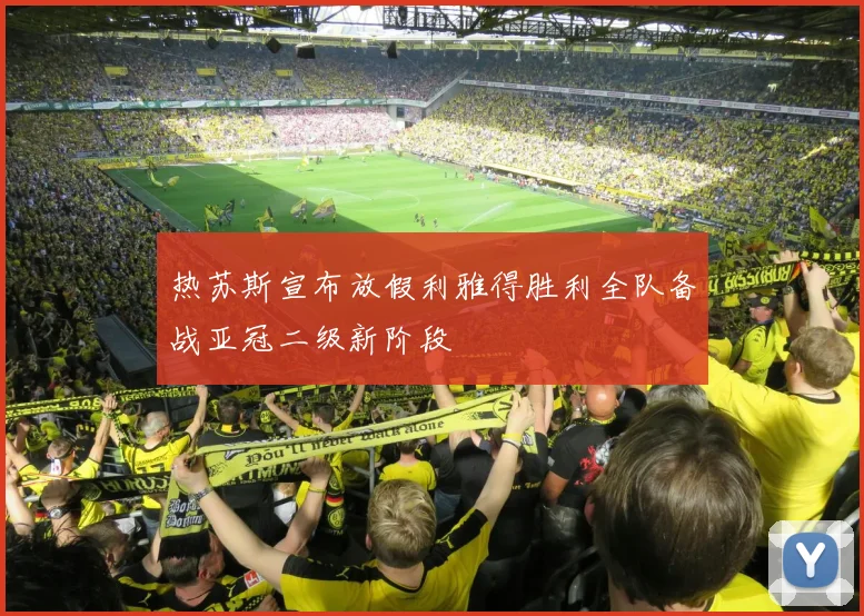 热苏斯宣布放假利雅得胜利全队备战亚冠二级新阶段